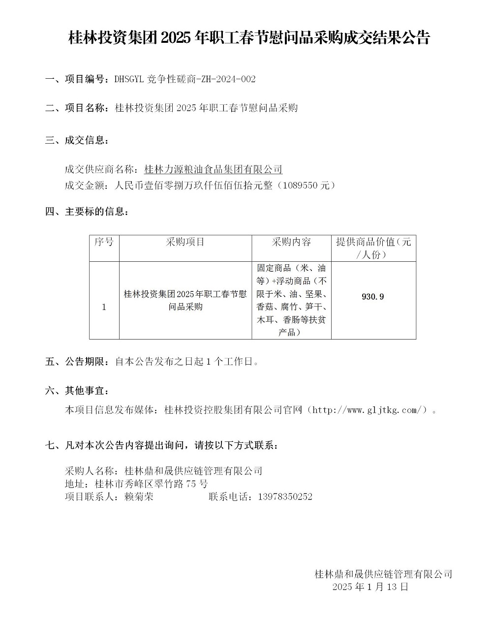 2025春节中标了局布告_01.jpg