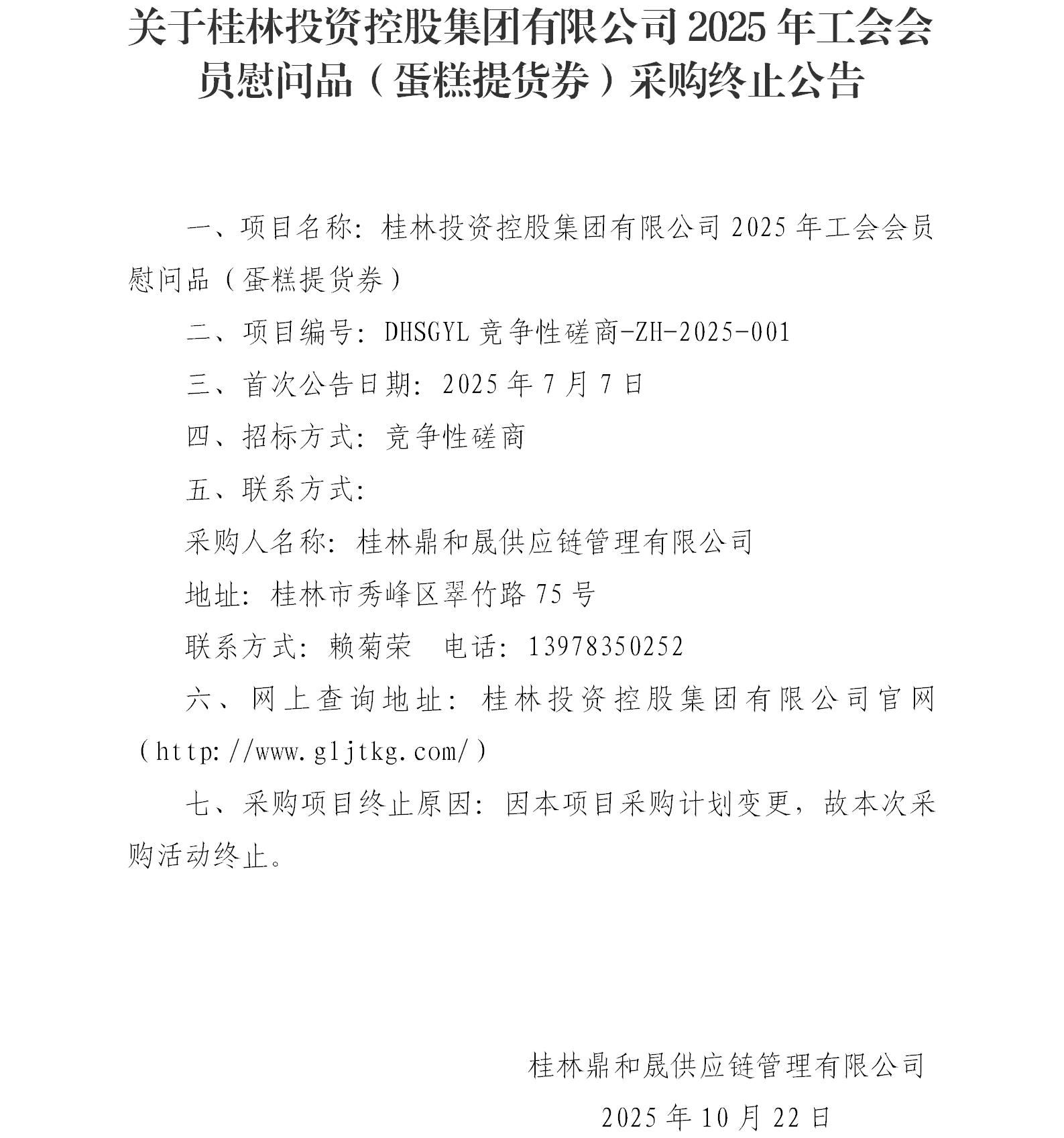 关于j9国际站备用2025年工会会员慰问品（蛋糕提货券）采购终止布告_01.jpg