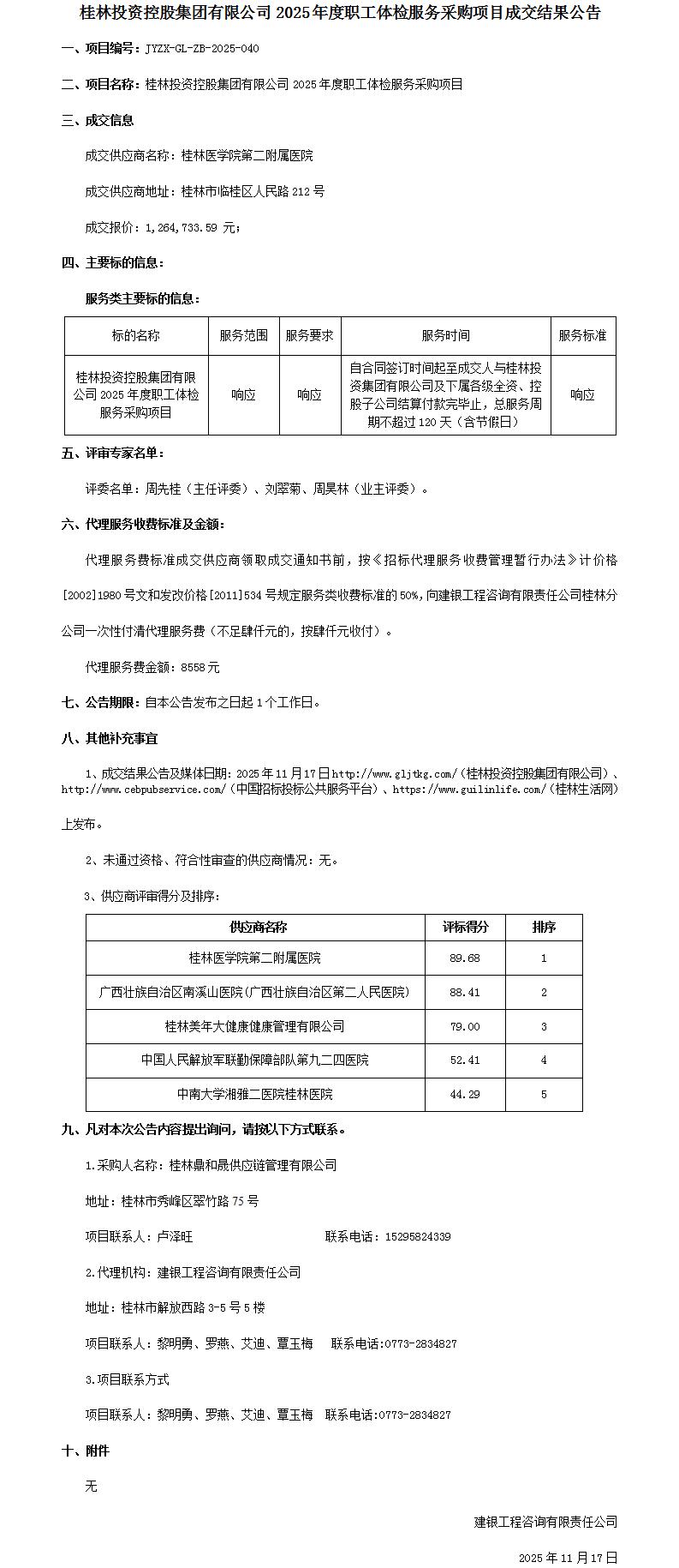 成交了局布告-j9国际站备用2025年度职工体检服务采购项目_01.jpg